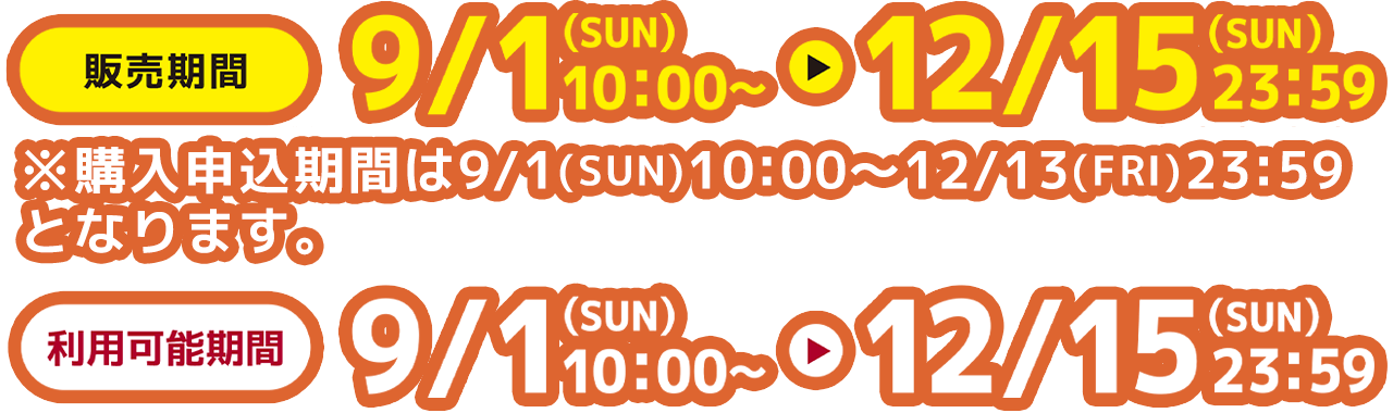 販売期間2024年9月1日(日)10:00〜12月15日(日)23:59