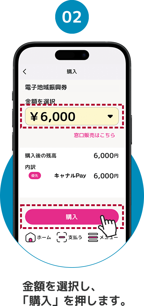 02 金額を選択し、「購入」を押します。