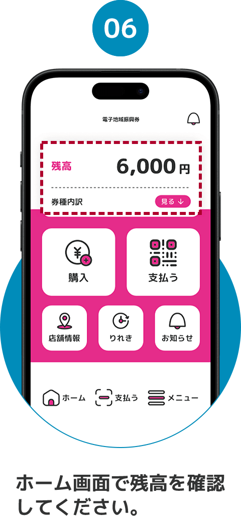 06 ホーム画面で残高を確認してください。