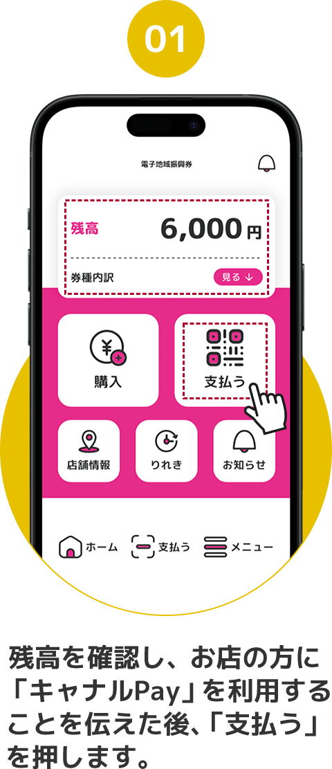 01 残高を確認し、お店の方に電子地域振興券を利用することを伝えた後、「支払う」を押します。