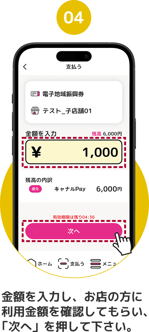 04 金額を入力し、お店の方に利用金額を確認してもらい、「次へ」を押して下さい。